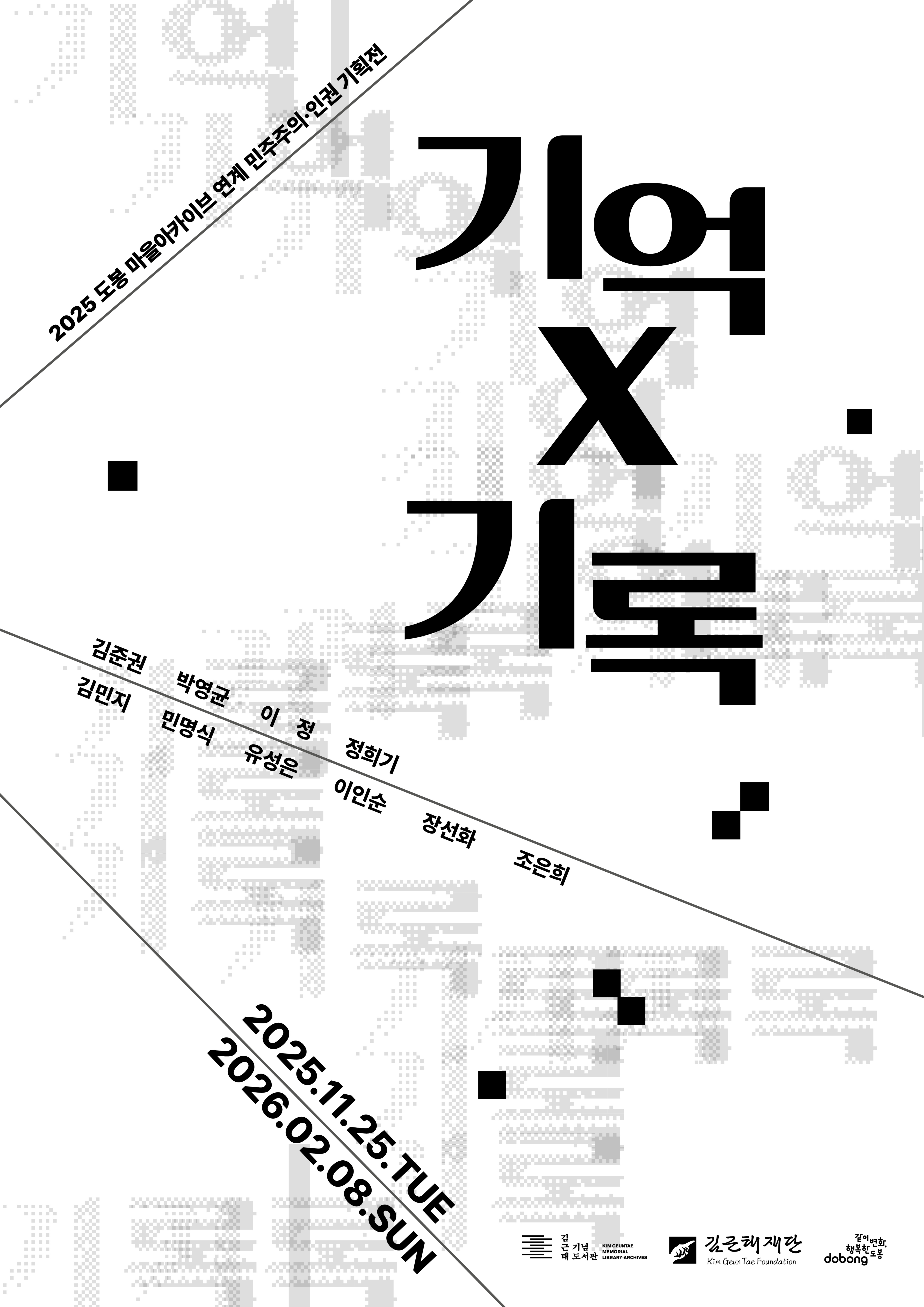 김근태기념도서관 도봉 마을아카이브 연계 민주주의·인권 기획전 《기억×기록》