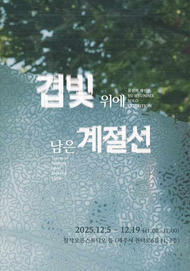 겹빛 위에 남은 계절선