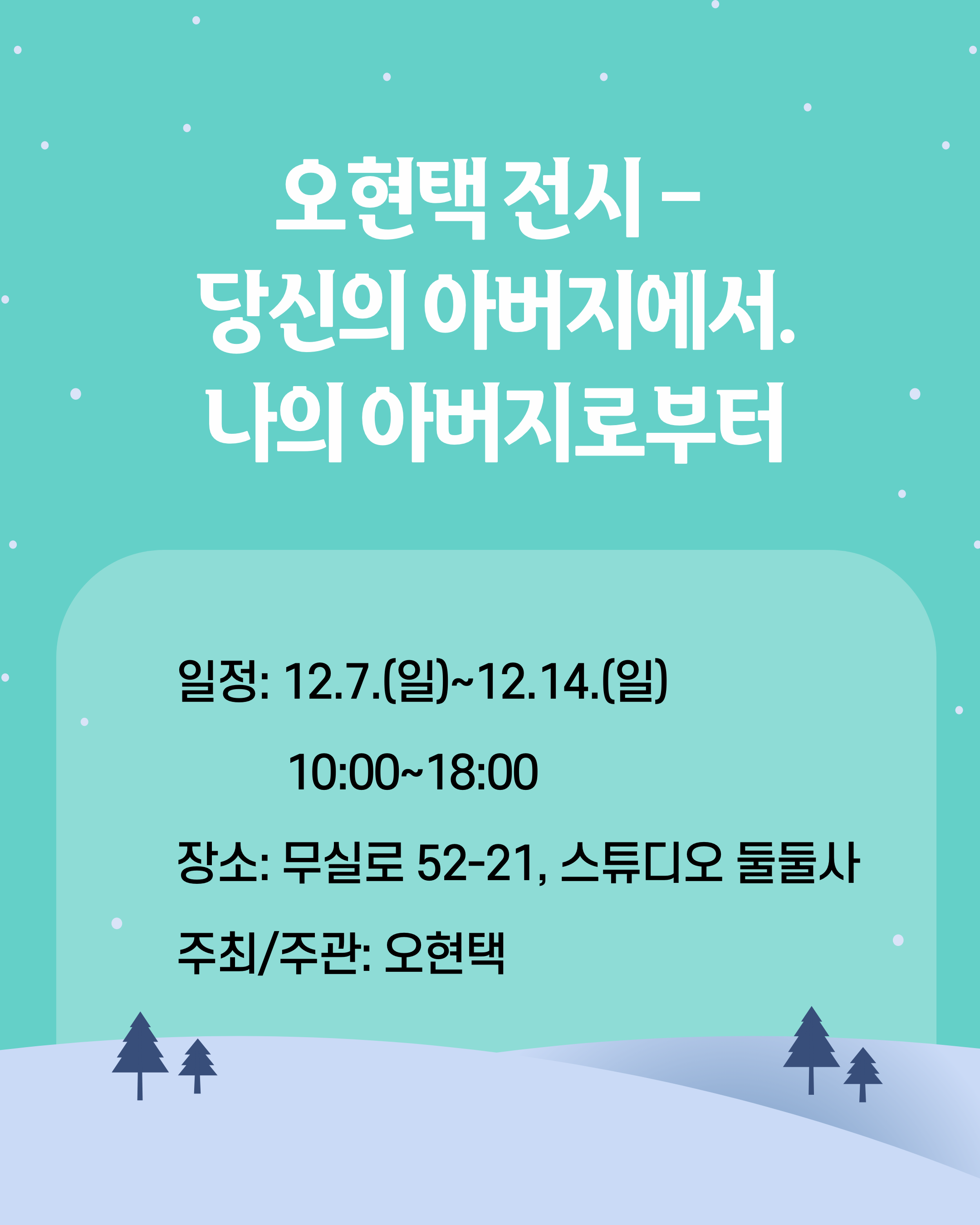 [전시]당신의 아버지에서 나의 아버지로부터