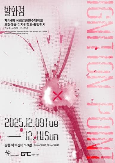 [전시]강릉원주대학교 조형예술·디자인대학(한국화, 서양화, 조소) 졸업전시