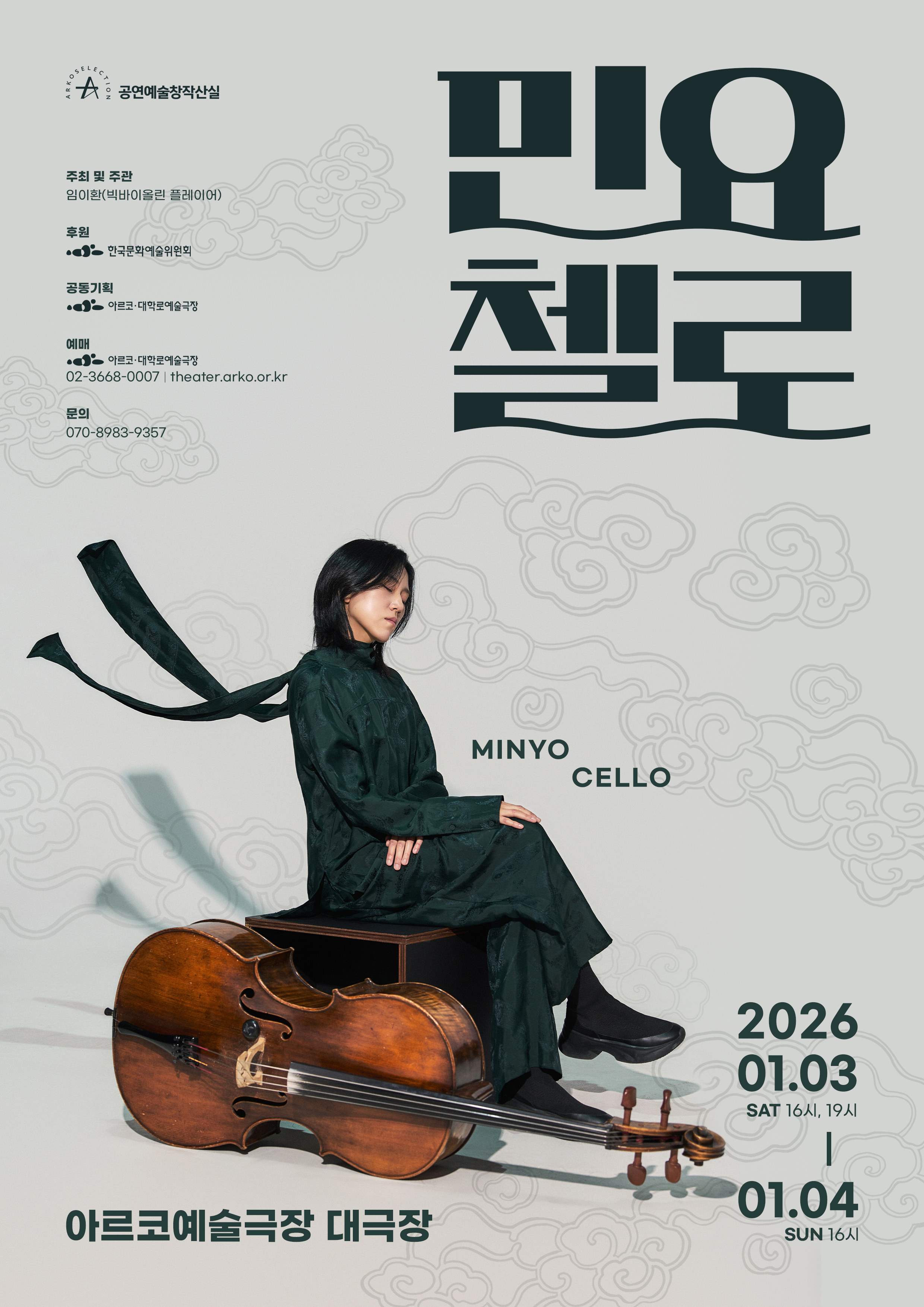 임이환 ＜민요 첼로(MINYO CELLO)＞ - 2025년 창작산실 2차 제작지원 음악