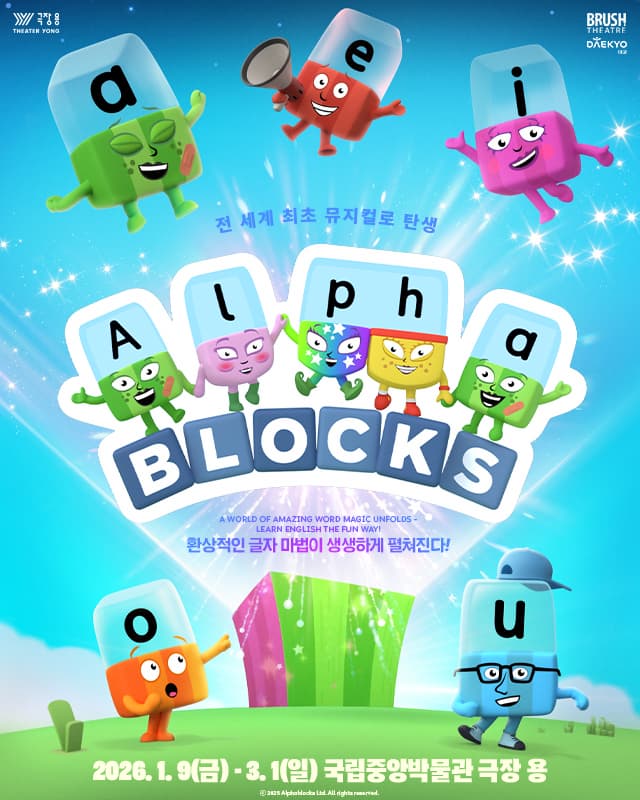 가족뮤지컬 <알파블록스>