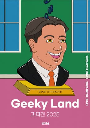 괴짜전 2025