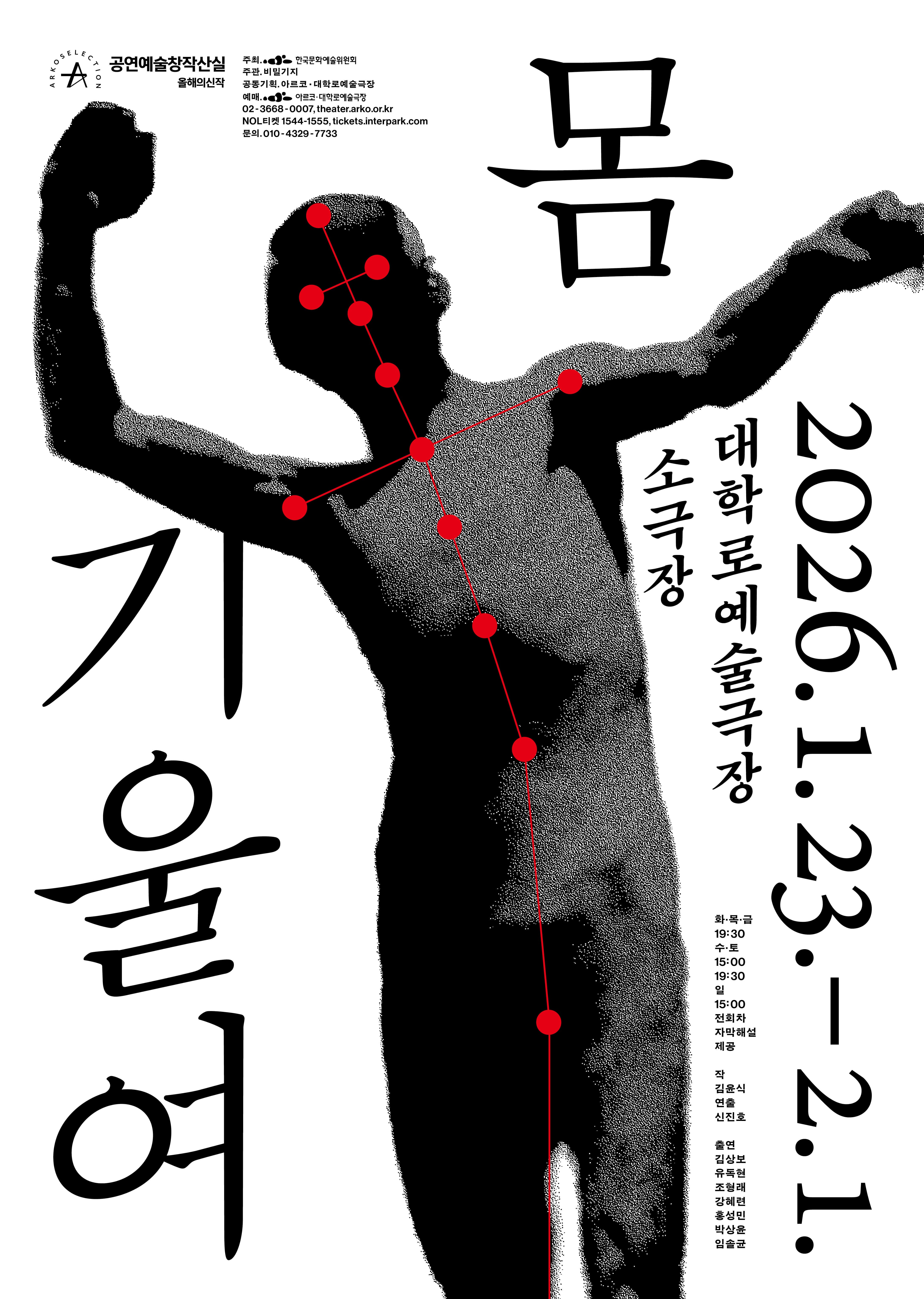 극단 비밀기지 ＜몸 기울여＞- 2025년 창작산실 올해의신작 연극