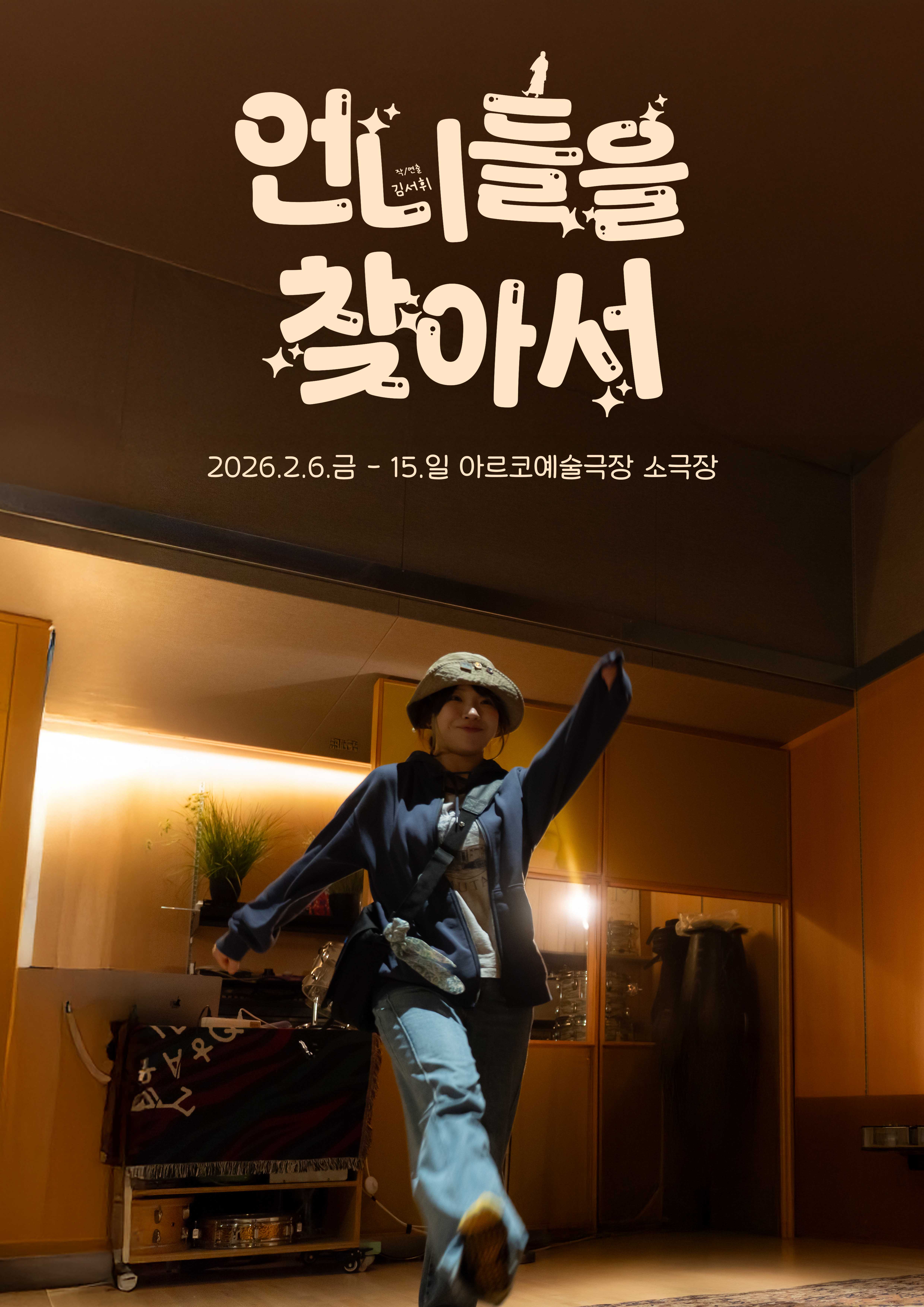 언니들을 찾아서