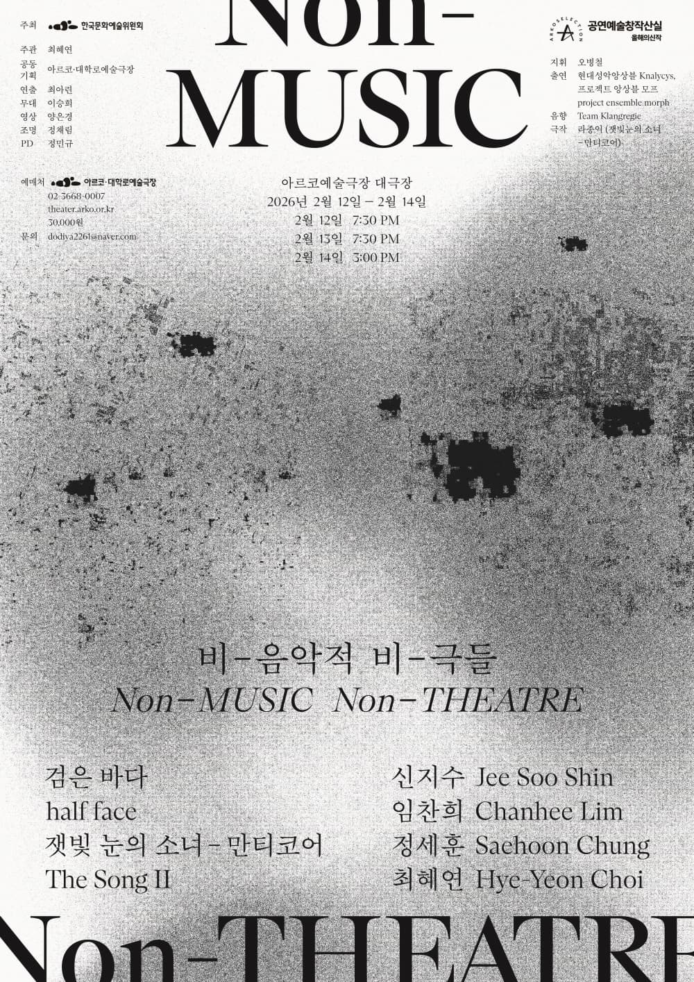 최혜연 ＜비-음악적 비-극들＞- 2025년 창작산실 올해의신작 음악