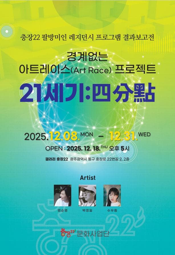 [전시]충장22 팔방미인 레지던시 결과보고전 《경계 없는 아트레이스: 21세기 四分點(사분점)》
