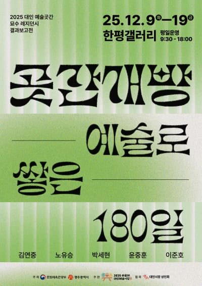 12월 한평갤러리 <곳간개방_대인예술곳간 묘수 레지던시 결과보고전>
