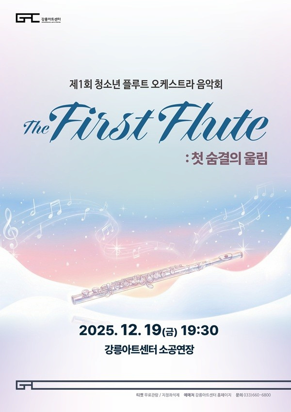 제1회 청소년 플루트 오케스트라 음악회