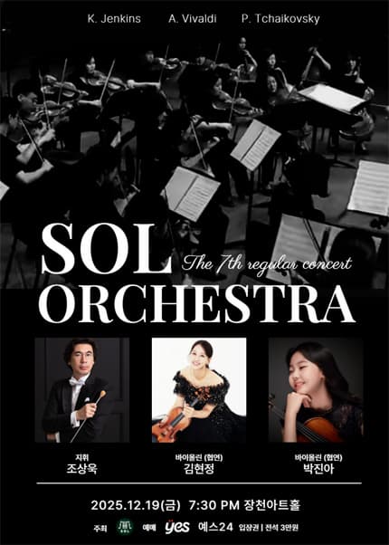 [음악]제7회 솔스트링 / 필하모닉 오케스트라 정기연주회