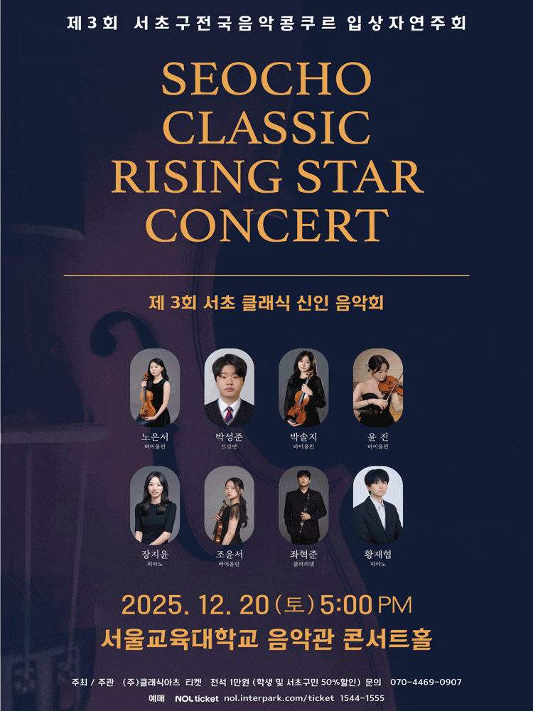 [음악]제3회 서초 클래식 신인 음악회 (서초구 전국음악콩쿠르 입상자연주회)