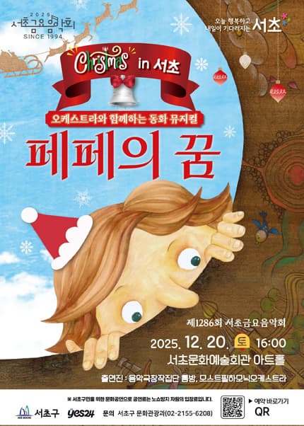 제1286 서초금요음악회, 송년음악회 크리스마스 in 서초: 페페의 꿈