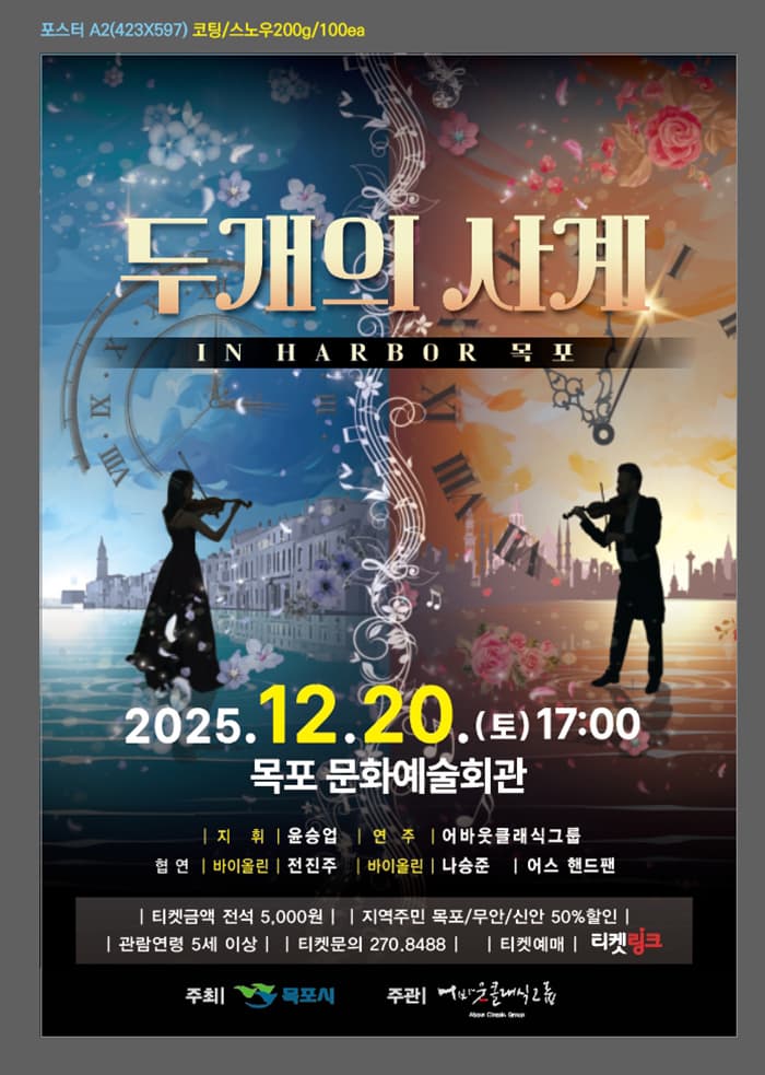 [음악][목포] 목포문화예술회관 송년음악회: 두개의 사계 IN Harbor