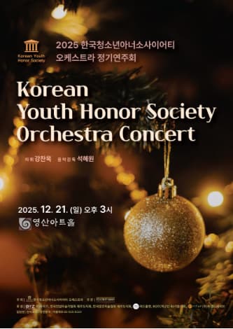 한국청소년아너소사이어티 오케스트라 정기연주회 (Korean Youth Honor Society Orchestra Concert)