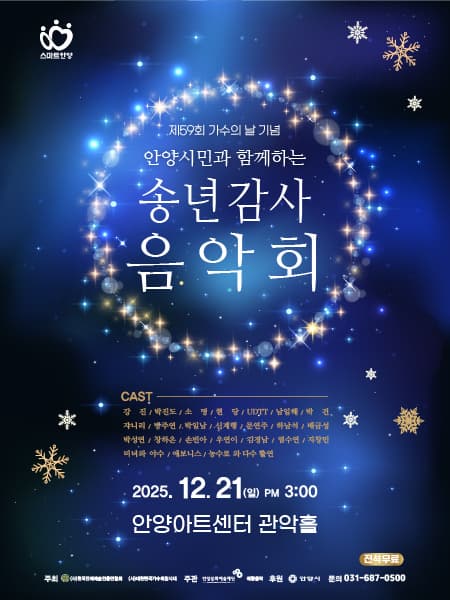 [안양] 제59회 가수의 날 기념: 안양시민과 함께하는 송년 감사 음악회