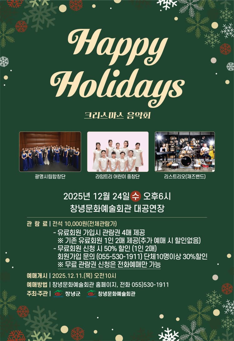 [창녕] Happy Holidays 크리스마스 음악회