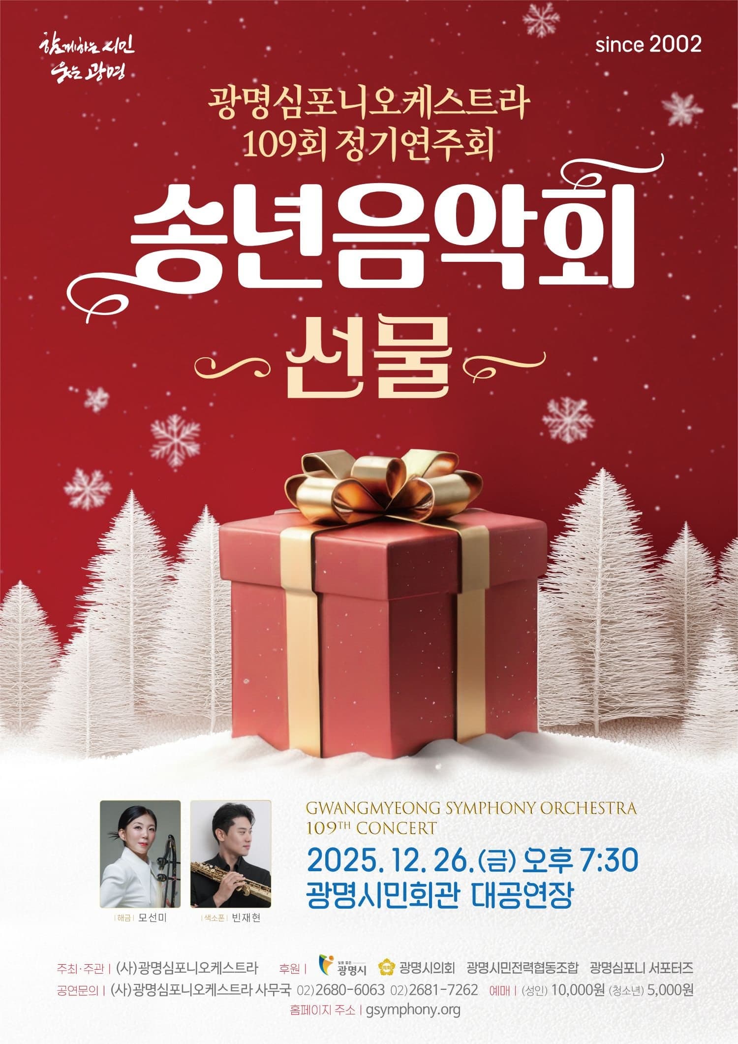 제109회 광명심포니오케스트라 정기연주회: 송년음악회, 선물