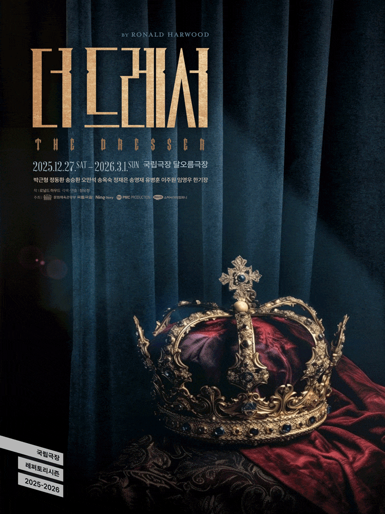 [연극]더 드레서