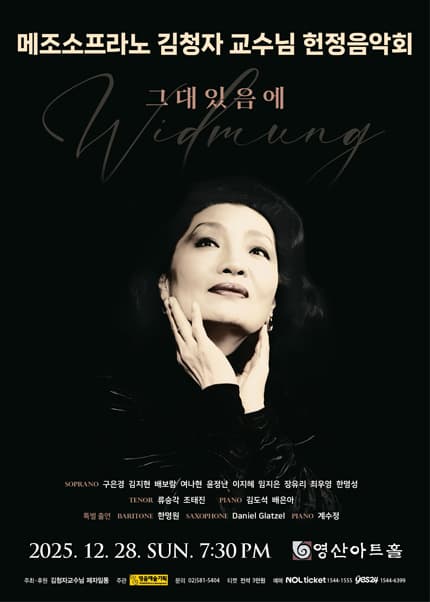 [음악]메조소프라노 김청자 교수님 헌정음악회: 그대 있음에