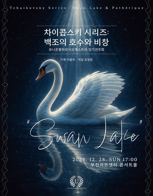 [음악]유니온필하모닉오케스트라 정기연주회, 차이콥스키 시리즈: 백조의 호수와 비창