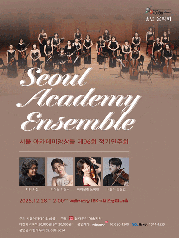 [음악]제96회 서울아카데미앙상블 정기연주회