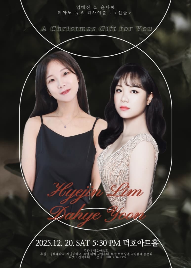 임혜진 & 윤다혜 피아노 듀오리사이틀 <선물>