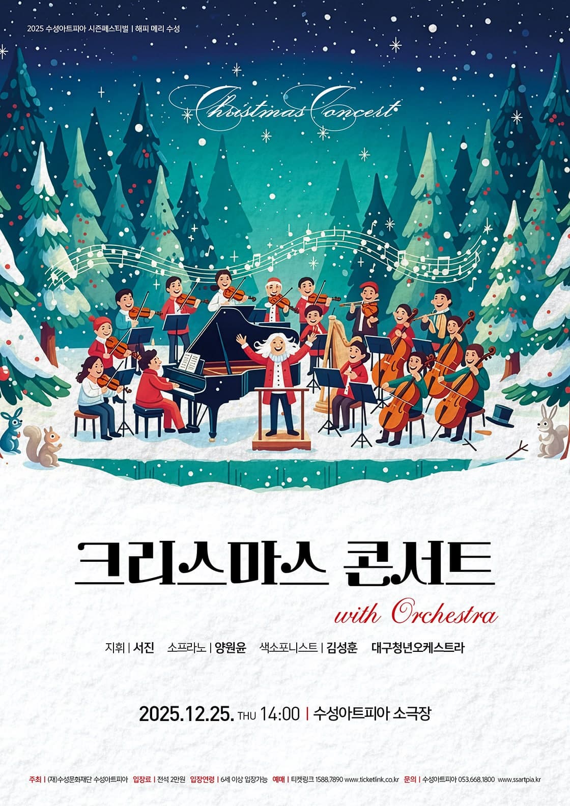 [음악][대구] 수성아트피아 시즌페스티벌, 오케스트라와 함께하는 크리스마스 콘서트