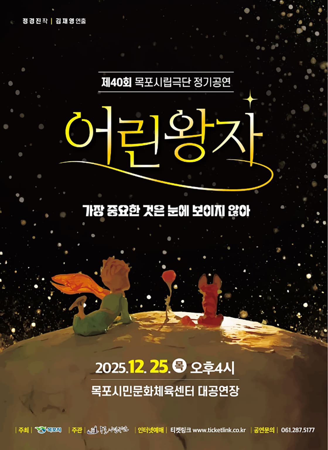 [연극]제40회 목포시립연극단 정기공연: 어린왕자