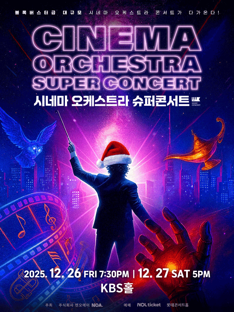 시네마 오케스트라 슈퍼 콘서트 2025 in 크리스마스