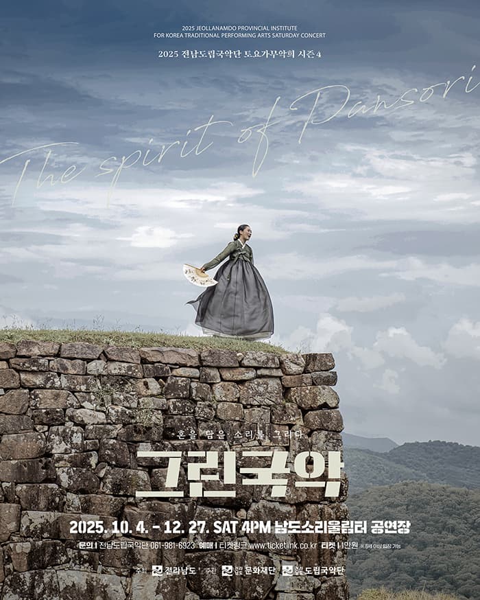 제942회 전남도립국악단 토요가무악희 시즌4, 그린국악