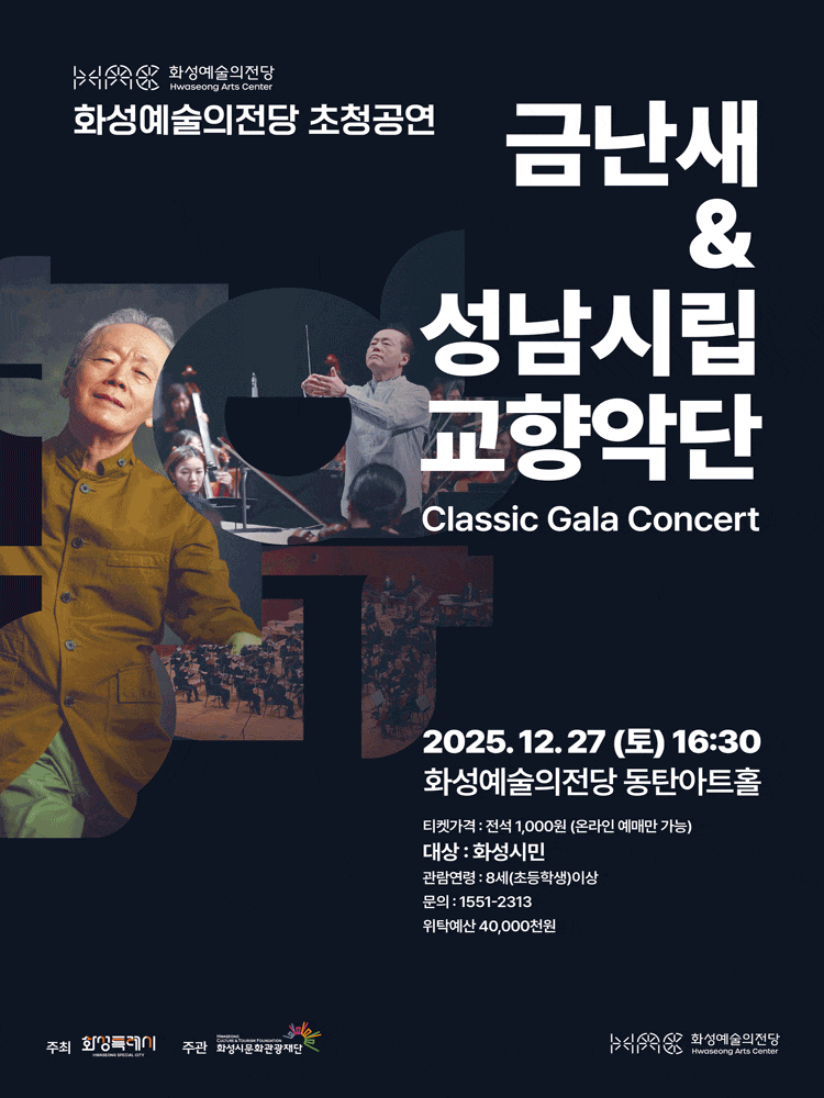 [화성] 금난새 X 성남시립교향악단 Classic Gala Concert