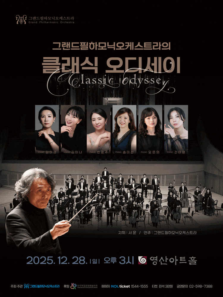 [음악]그랜드필하모닉오케스트라의 클래식 오디세이