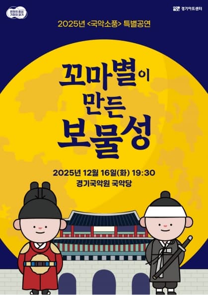 [연극]국악소풍 특별공연: 꼬마별이 만든 보물성