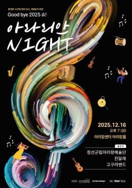 [음악][정선] 정선군립아리랑예술단, 아라리안나이트