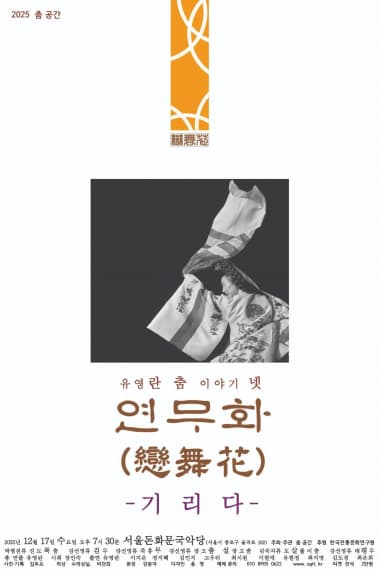 유영란 춤 이야기 넷, 연무화: 기리다