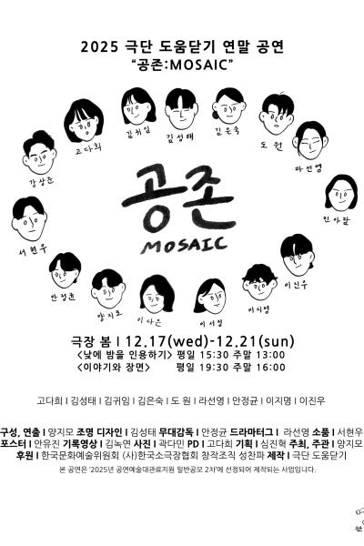 [연극]공존: MOSAIC, 이야기와 장면