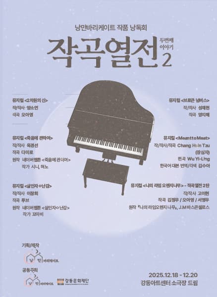 [뮤지컬]낭만바리케이트 작품 낭독회, 작곡열전 2: 2차원의 신