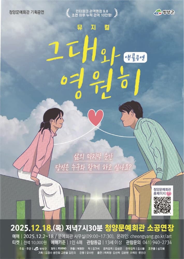 [뮤지컬][청양] 그대와 영원히