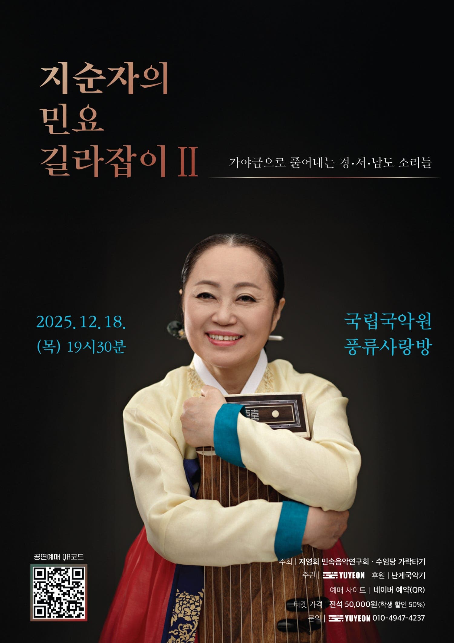 [국악]지순자의 민요 길라잡이 Ⅱ: 가야금으로 풀어내는 경·서·남도 소리들