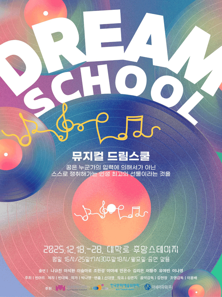 [뮤지컬][대학로] 드림스쿨