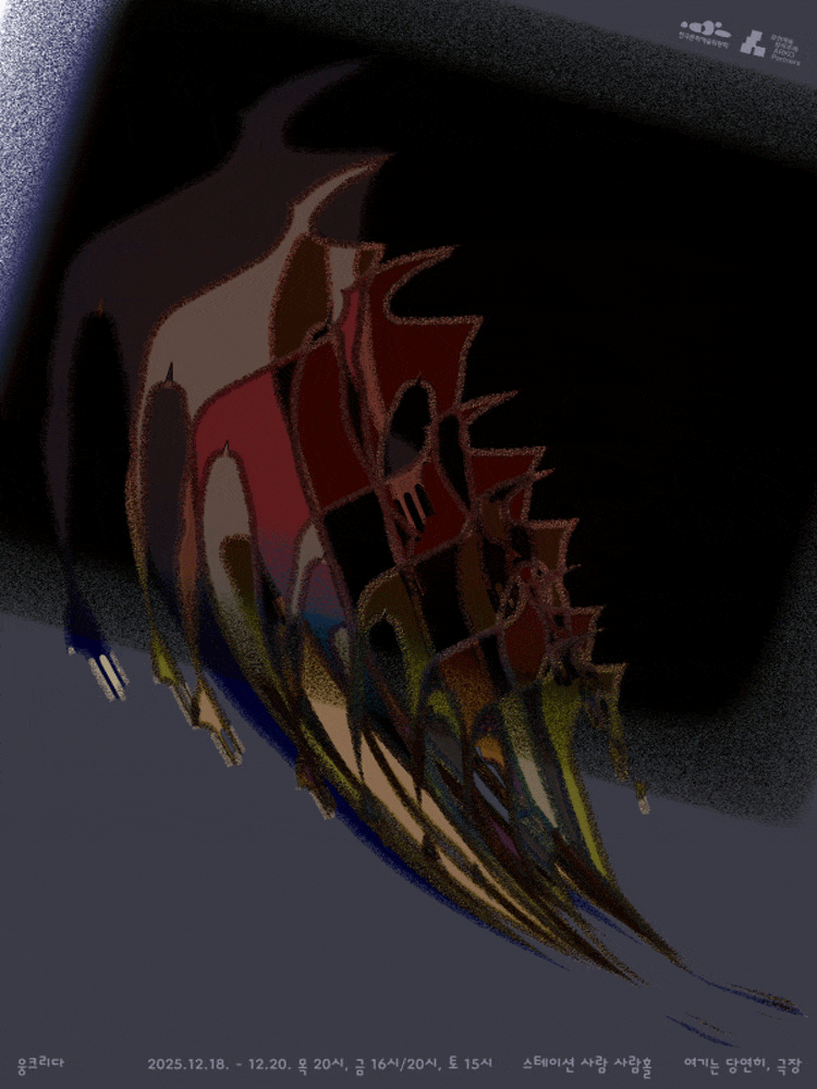 [서울 은평] 연극 <웅크리다>