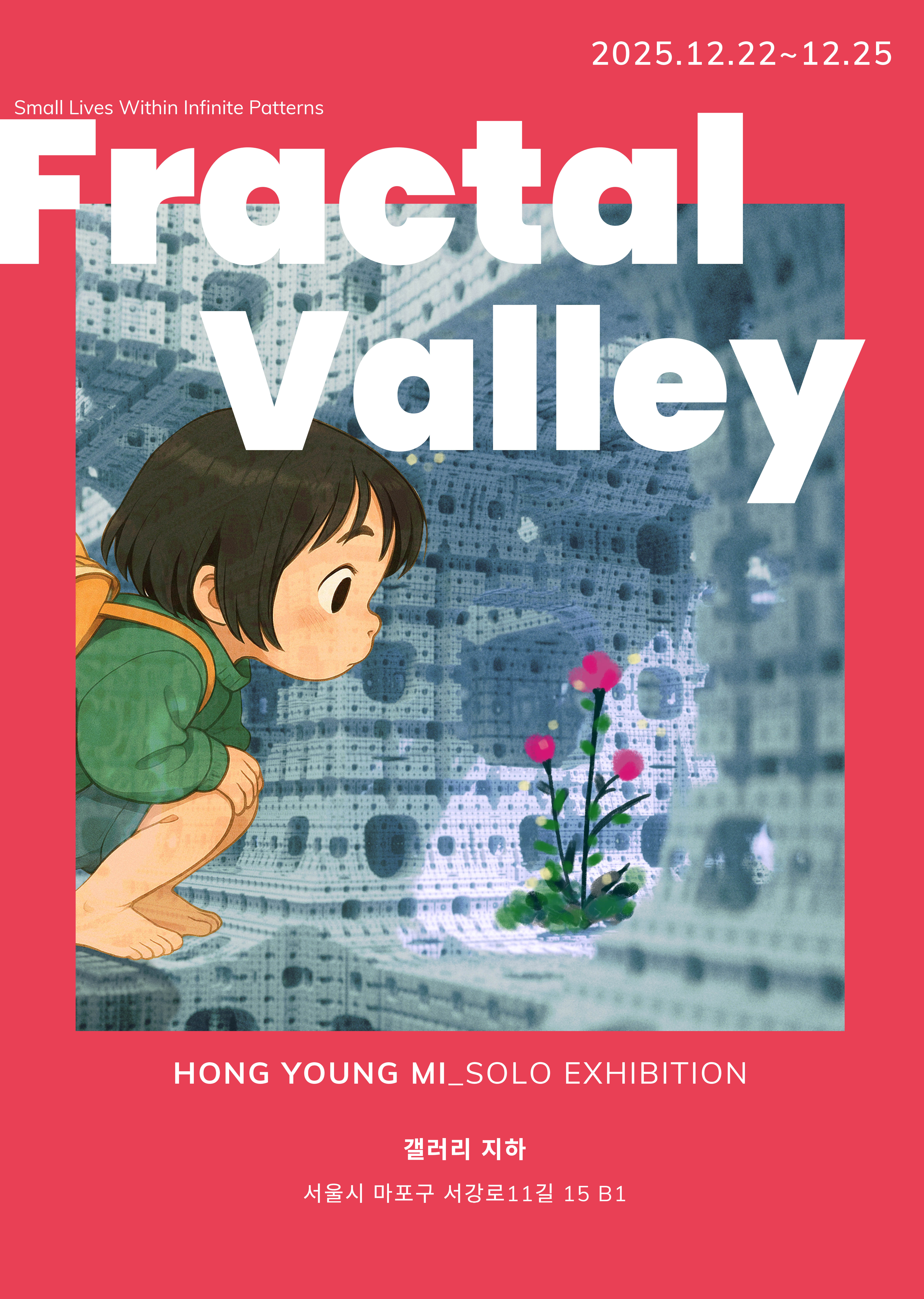 [전시]《Fractal Valley: Small Lives Within Infinite Patterns》