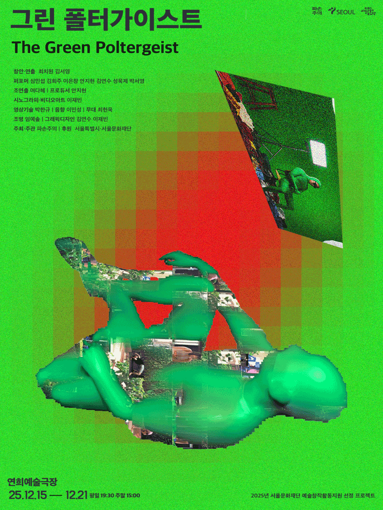 [연극]그린 폴터가이스트 (The Green Poltergeist)