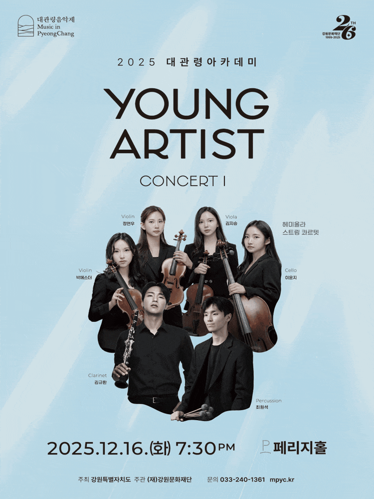 [콘서트]대관령아카데미, 영 아티스트 콘서트 I