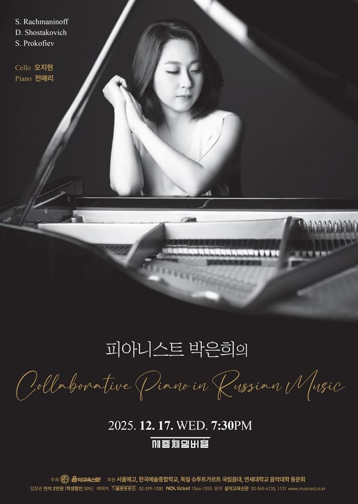 피아니스트 박은희의 Collaborative Piano in Russian Music
