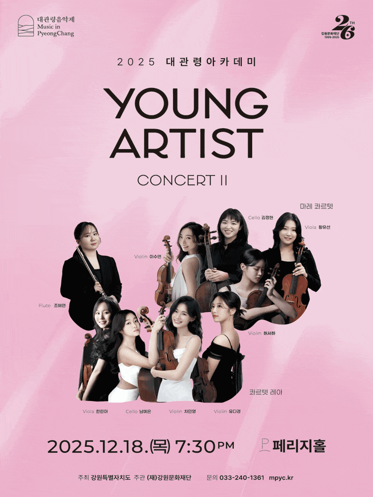 [콘서트]대관령아카데미, 영 아티스트 콘서트 II