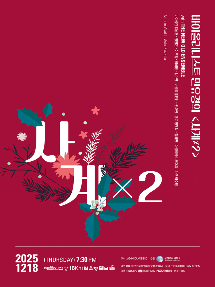 [음악]바이올리니스트 민유경의 사계 X 2