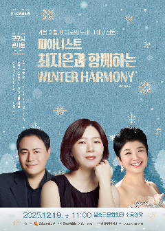 [음악][부산] 제41회 굿모닝콘서트: 피아니스트 최지은과 함께하는 Winter Harmony