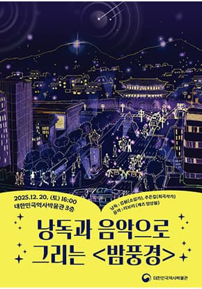 [콘서트]대한민국역사박물관 특별전 연계 낭독과 음악으로 그리는 '밤풍경' (12/20 토 4시)