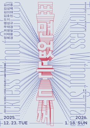 2025 현대미술기획전 [표면 없는 두께]